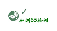 通過(guò)加州65環(huán)保檢測(cè)